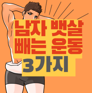 남자 뱃살 빼는 운동