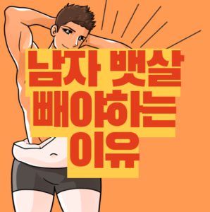 남자 뱃살 빼는 운동