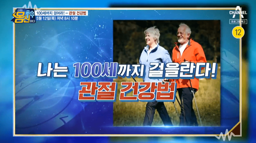 나는 몸신이다 관절 건강법