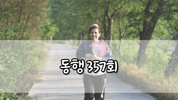 동행 357회
