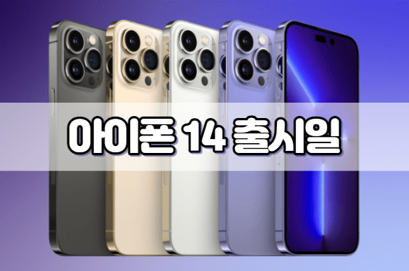 아이폰 14 출시일