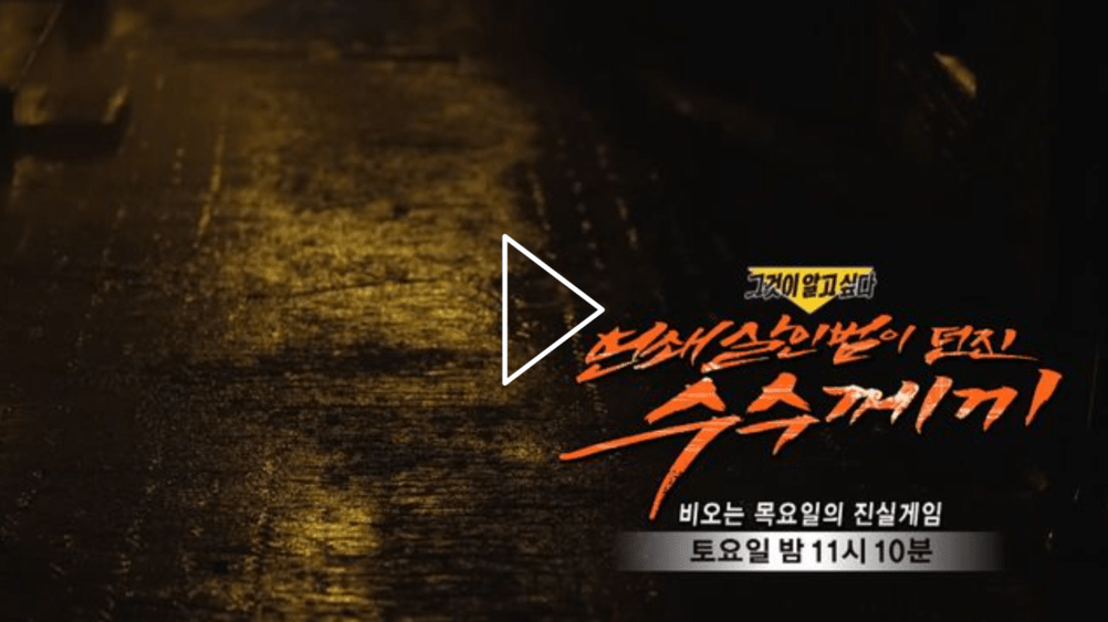 그것이 알고 싶다 1306회