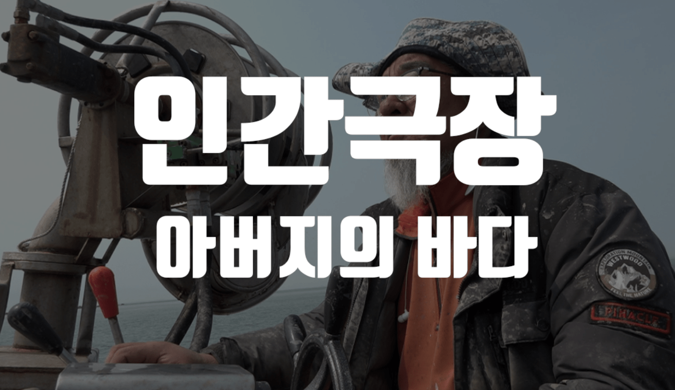 인간극장 아버지의 바다