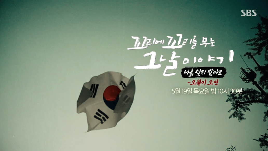 꼬꼬무 5 18 민주화운동