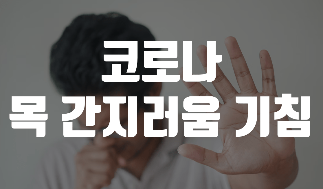 코로나 목 간지러움