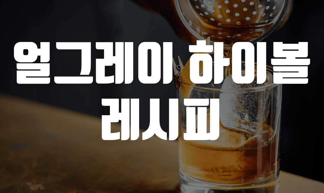 얼그레이 하이볼 레시피