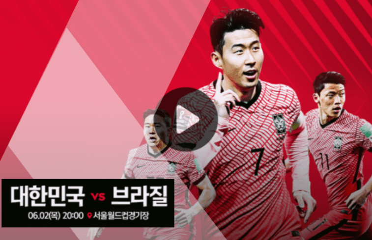 한국 브라질 평가전 티켓 예매