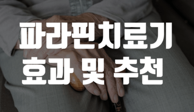 파라핀치료기 효과