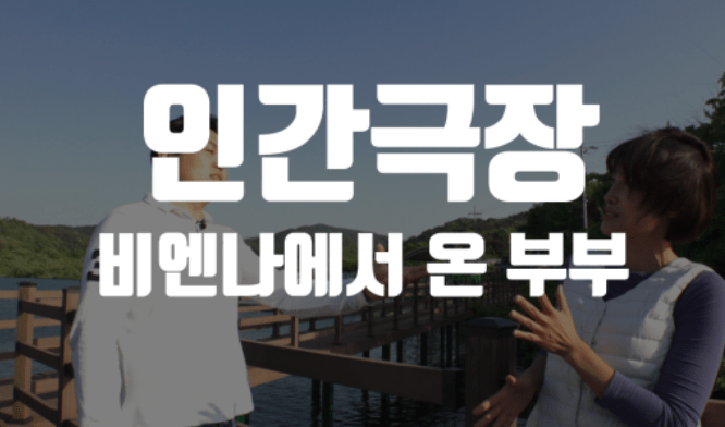 인간극장 비엔나에서 온 부부