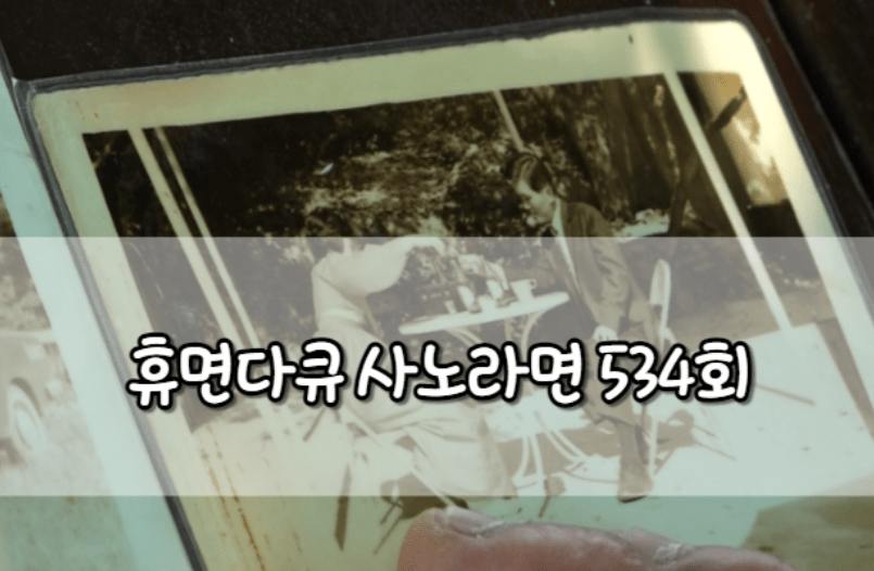 휴면다큐 사노라면 정읍시