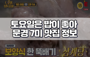 토요일은 밥이 좋아 문경