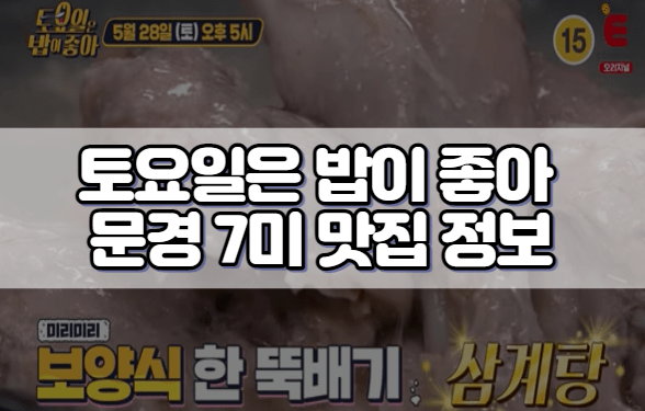 토요일은 밥이 좋아 문경