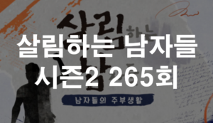 살림하는 남자들 시즌2 253회 