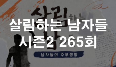 살림하는 남자들 시즌2 253회