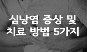 심낭염 증상