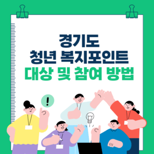 경기도 청년 복지포인트