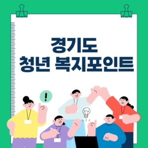 경기도 청년 복지포인트