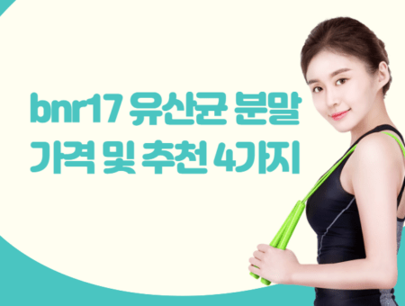 bnr17 유산균 분말 가격