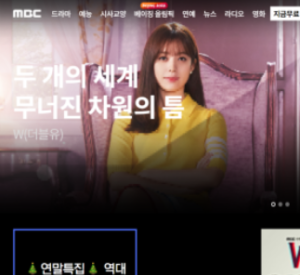 MBC 무료 TV 다시보기