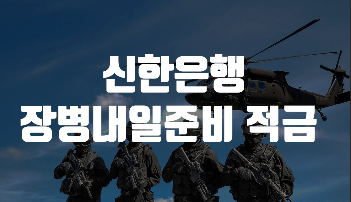 신한은행 장병내일준비 적금
