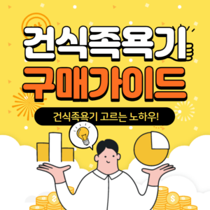 건식족욕기 추천