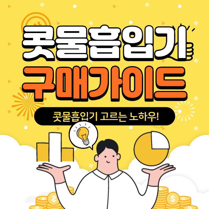 콧물흡입기 추천 및 후기 2022