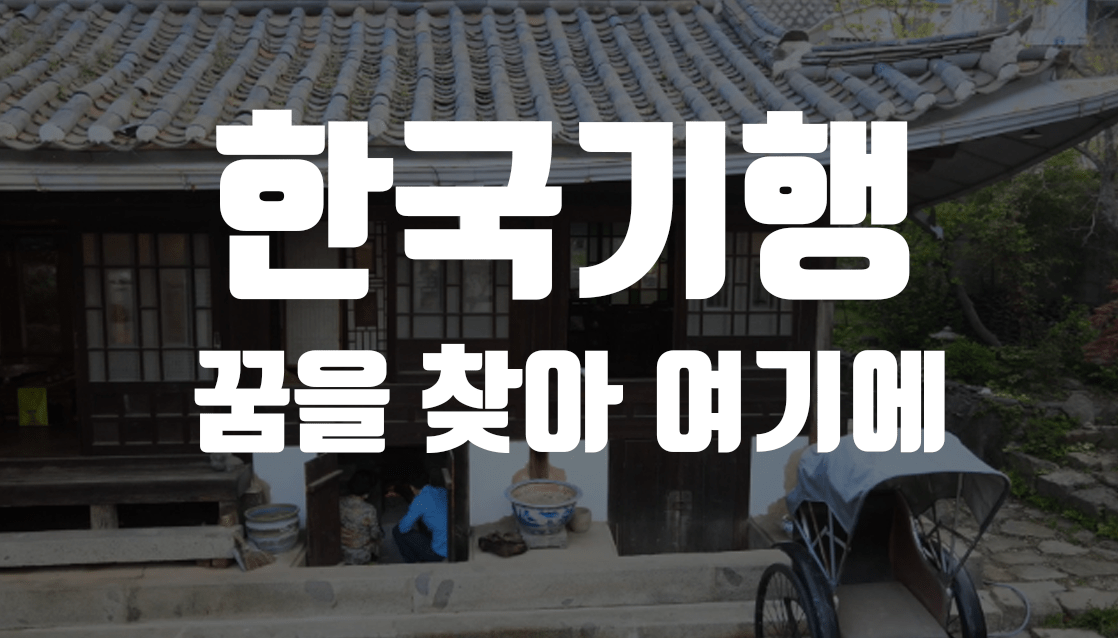 한국기행 꿈을 찾아 여기에