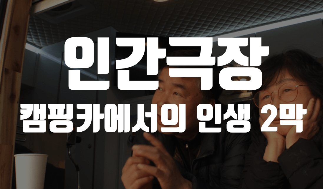 인간극장 캠핑카에서의 인생 2막