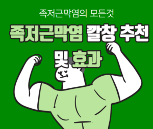 족저근막염 깔창 추천