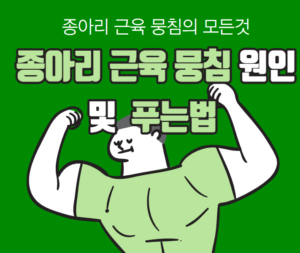 종아리 근육 뭉침