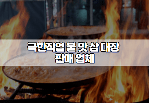 극한직업 불 맛 삼 대장