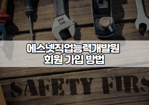 에스넷직업능력개발원