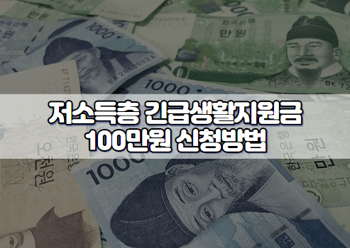 저소득층 긴급생활지원금