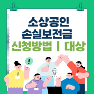 소상공인 손실보전금 kr 1000만원 신청