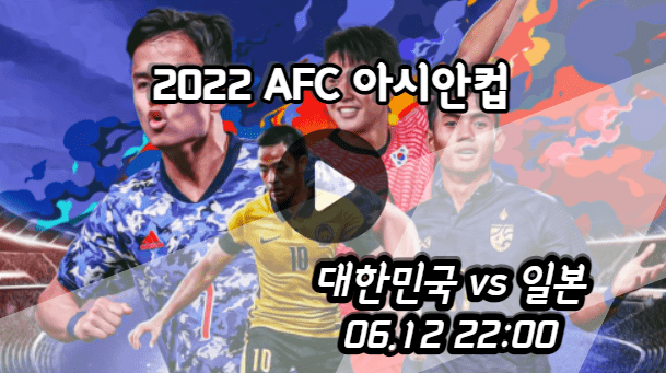 대한민국 일본 중계