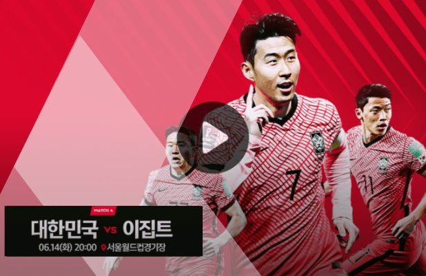 대한민국 이집트 중계