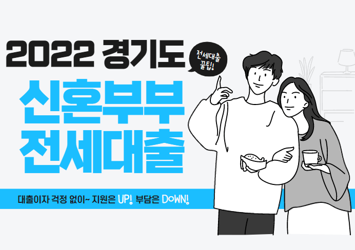 2022년 경기도 신혼부부 전세대출
