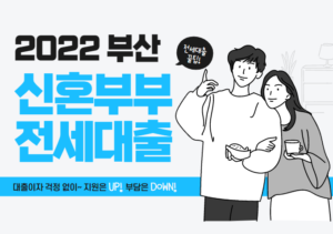 2022년 부산 신혼부부 전세대출