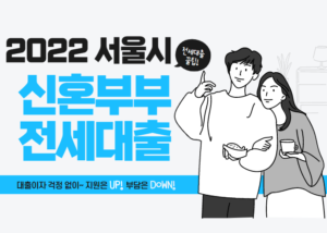 2022년 서울시 신혼부부 전세대출