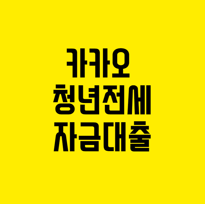 카카오 청년전세자금대출
