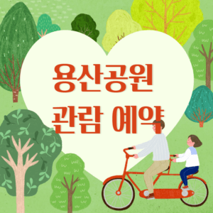 용산공원 관람 예약