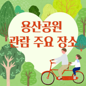 용산공원 관람 예약