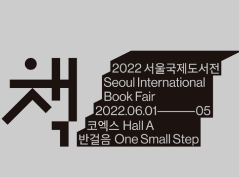 2022 서울국제도서전
