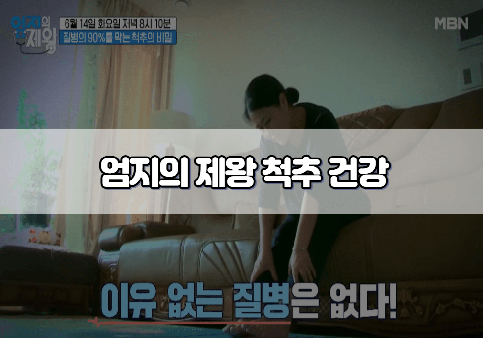 엄지의 제왕 척추 건강