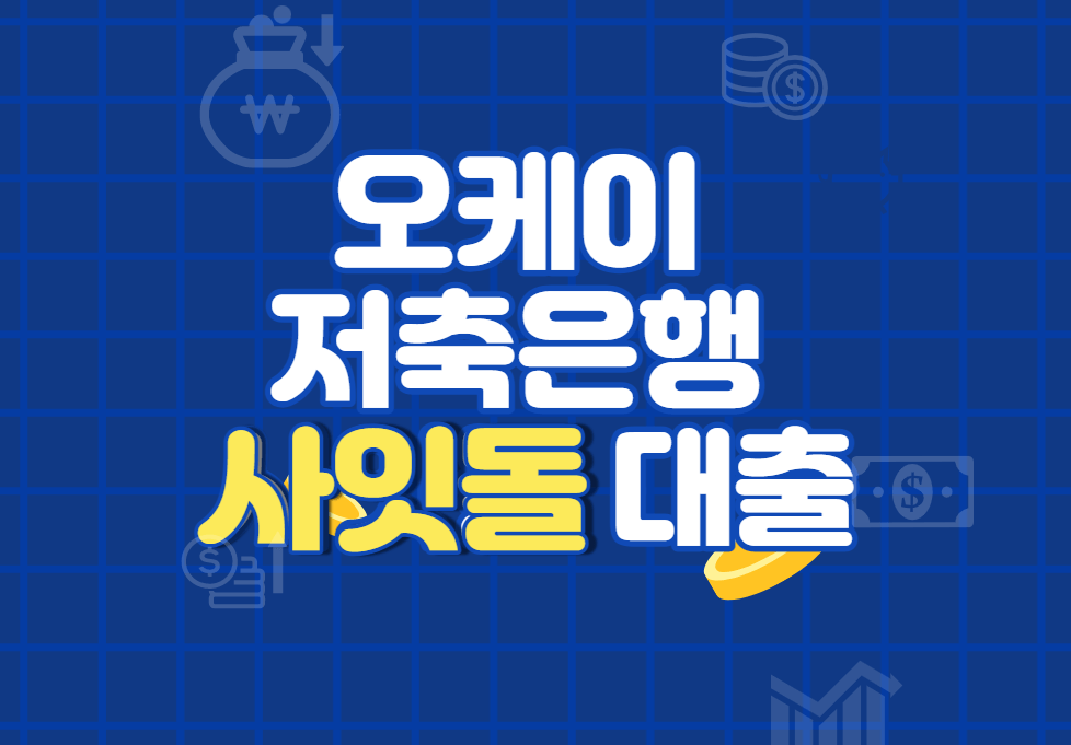 오케이 저축은행 사잇돌 대출