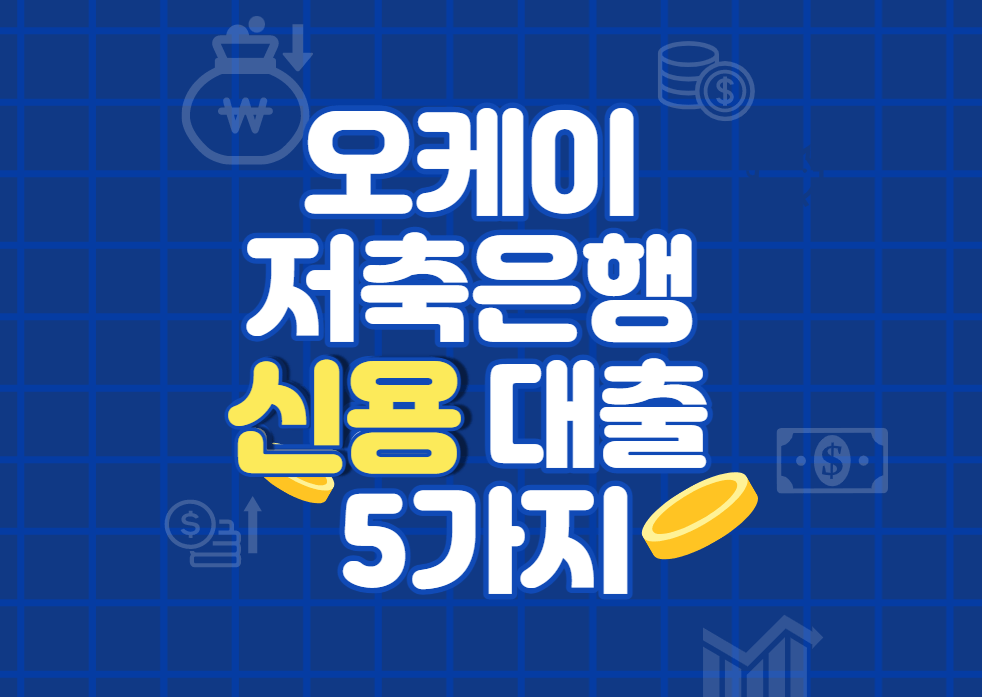 오케이 저축은행