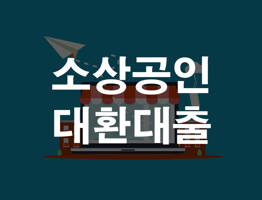 대환대출