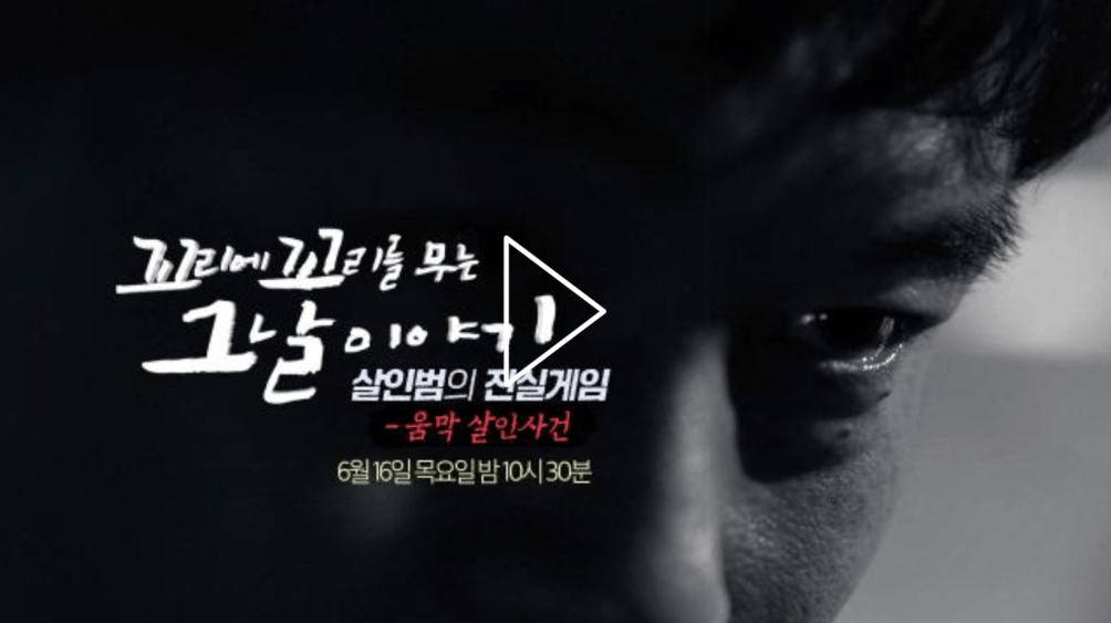 꼬꼬무 울산 움막 살인사건