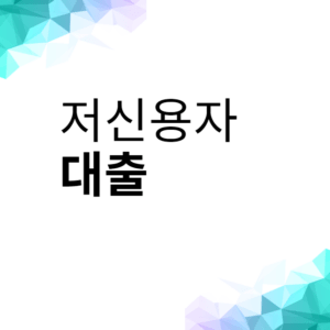 저신용자대출