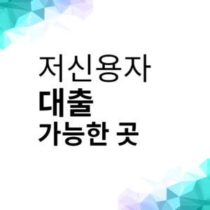 저신용자대출